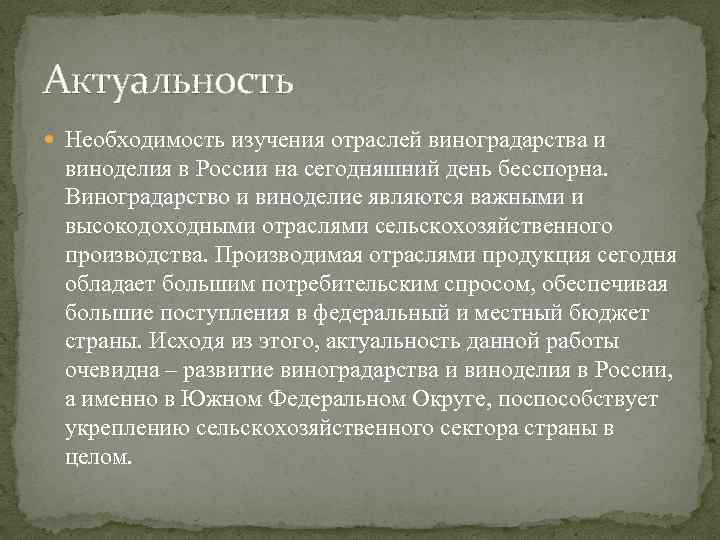 Актуальность Необходимость изучения отраслей виноградарства и виноделия в России на сегодняшний день бесспорна. Виноградарство