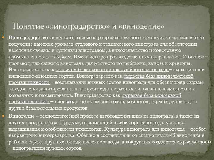 Понятие «виноградарство» и «виноделие» Виноградарство является отраслью агропромышленного комплекса и направлено на получение высоких