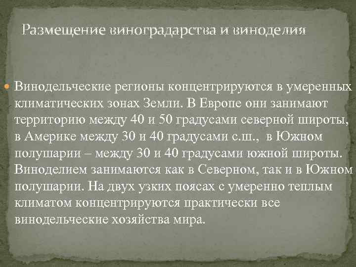Размещение виноградарства и виноделия Винодельческие регионы концентрируются в умеренных климатических зонах Земли. В Европе