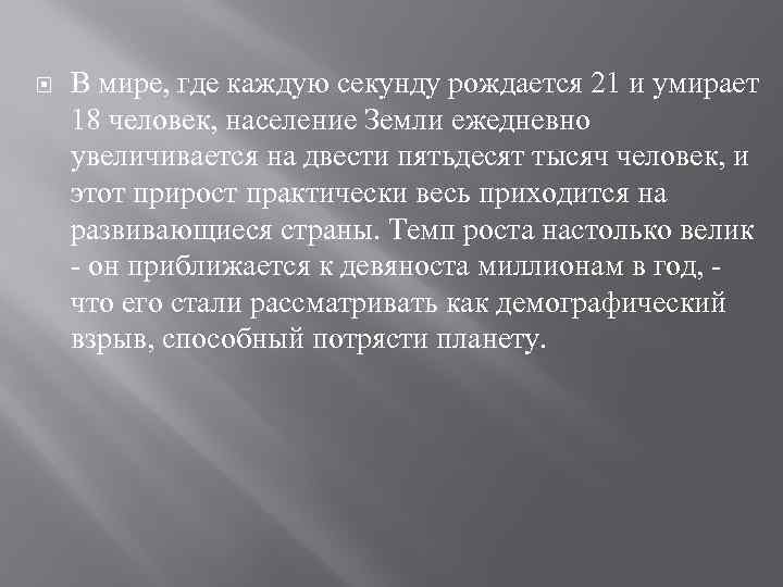  В мире, где каждую секунду рождается 21 и умирает 18 человек, население Земли