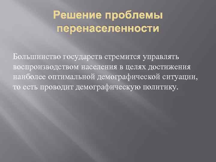 Решение проблемы перенаселенности Большинство государств стремится управлять воспроизводством населения в целях достижения наиболее оптимальной