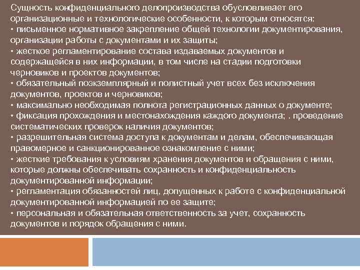 Презентация на тему организация работы с конфиденциальными документами