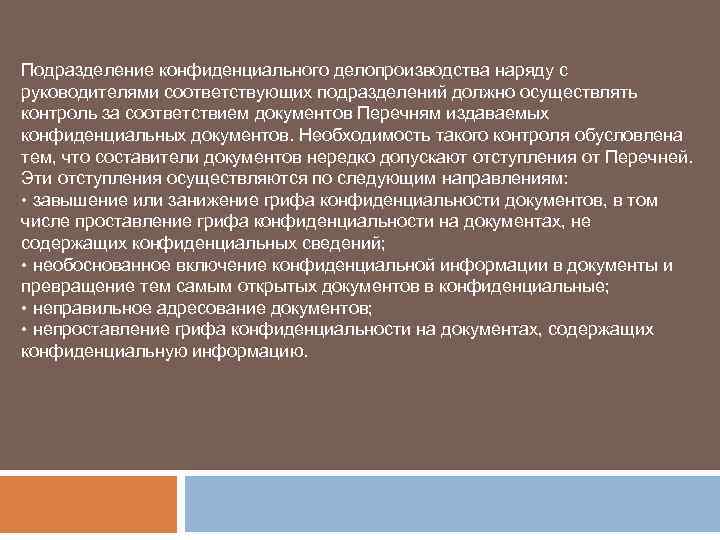 Подразделение конфиденциального делопроизводства наряду с руководителями соответствующих подразделений должно осуществлять контроль за соответствием документов