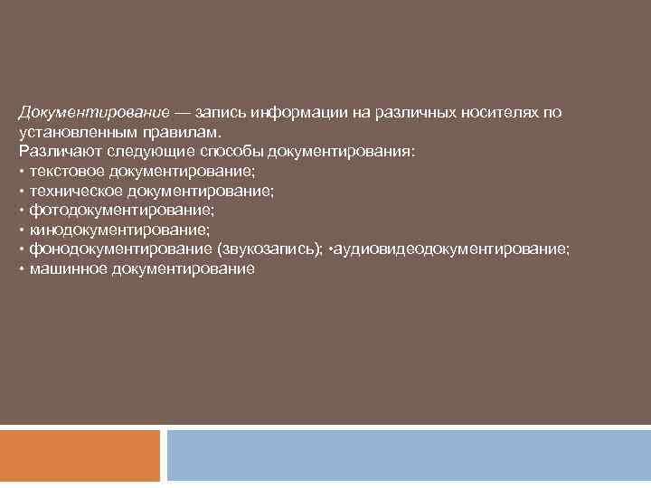 Документирование — запись информации на различных носителях по установленным правилам. Различают следующие способы документирования: