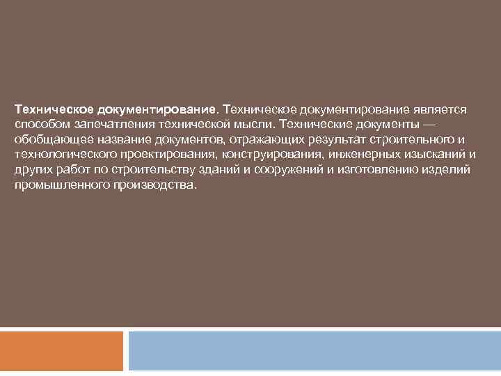 Техническое документирование является способом запечатления технической мысли. Технические документы — обобщающее название документов, отражающих