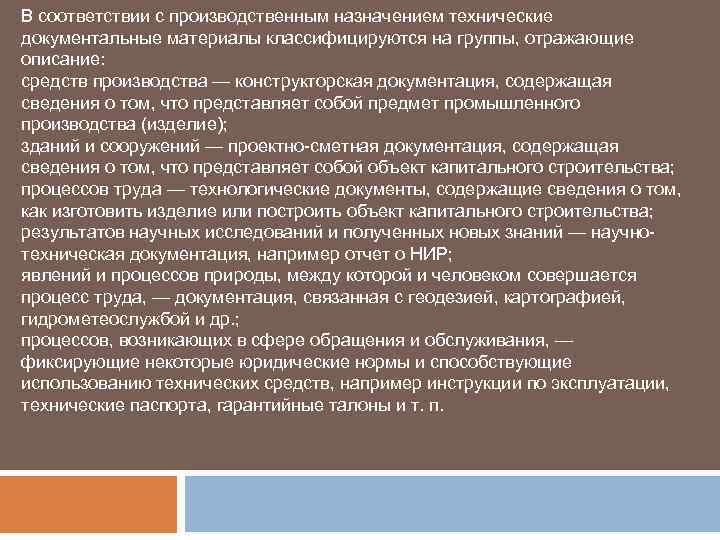 В соответствии с производственным назначением технические документальные материалы классифицируются на группы, отражающие описание: средств