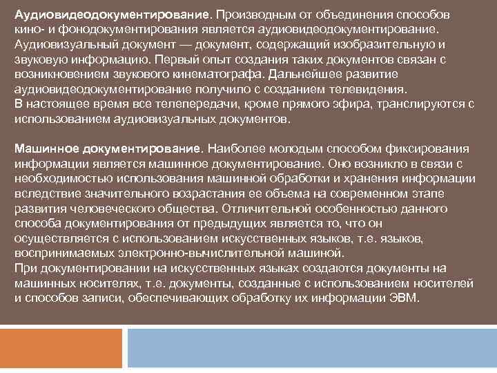 Аудиовидеодокументирование. Производным от объединения способов кино- и фонодокументирования является аудиовидеодокументирование. Аудиовизуальный документ — документ,