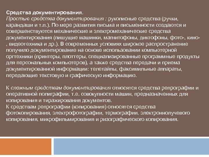 Средства документирования. Простые средства документирования : рукописные средства (ручки, карандаши и т. п. ).