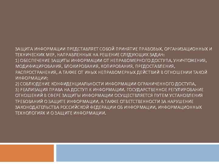 ЗАЩИТА ИНФОРМАЦИИ ПРЕДСТАВЛЯЕТ СОБОЙ ПРИНЯТИЕ ПРАВОВЫХ, ОРГАНИЗАЦИОННЫХ И ТЕХНИЧЕСКИХ МЕР, НАПРАВЛЕННЫХ НА РЕШЕНИЕ СЛЕДУЮЩИХ