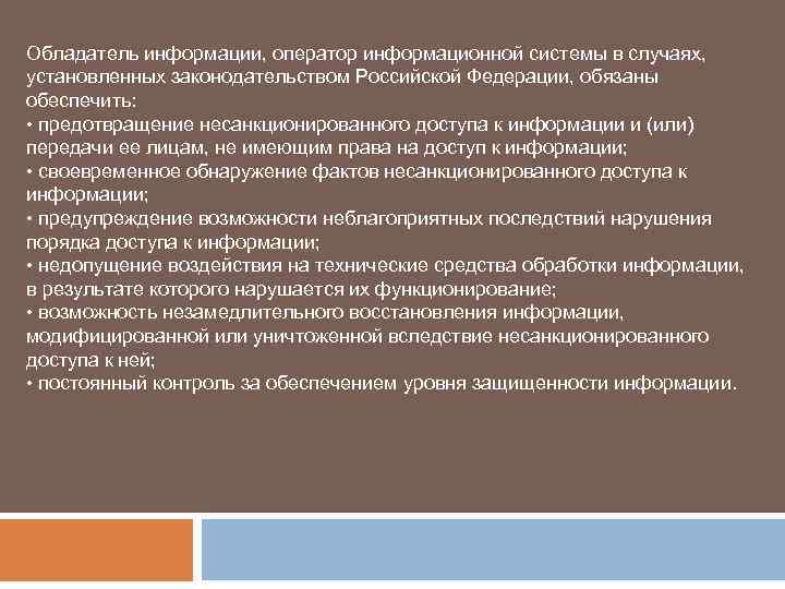 Обладатель информации, оператор информационной системы в случаях, установленных законодательством Российской Федерации, обязаны обеспечить: •