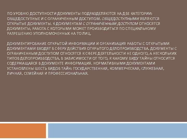 ПО УРОВНЮ ДОСТУПНОСТИ ДОКУМЕНТЫ ПОДРАЗДЕЛЯЮТСЯ НА ДВЕ КАТЕГОРИИ: ОБЩЕДОСТУПНЫЕ И С ОГРАНИЧЕННЫМ ДОСТУПОМ. ОБЩЕДОСТУПНЫМИ