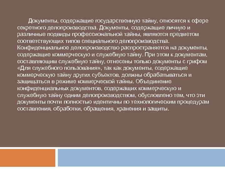 Документы, содержащие государственную тайну, относятся к сфере секретного делопроизводства. Документы, содержащие личную и различные