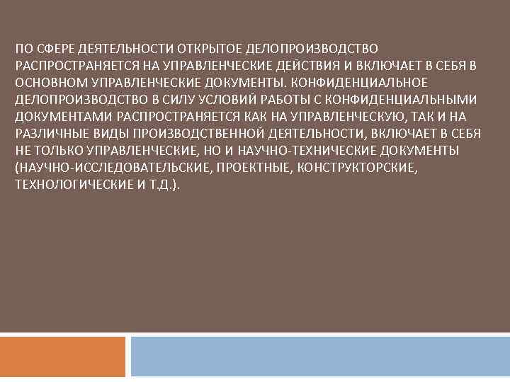 ПО СФЕРЕ ДЕЯТЕЛЬНОСТИ ОТКРЫТОЕ ДЕЛОПРОИЗВОДСТВО РАСПРОСТРАНЯЕТСЯ НА УПРАВЛЕНЧЕСКИЕ ДЕЙСТВИЯ И ВКЛЮЧАЕТ В СЕБЯ В