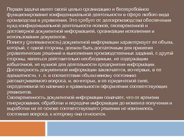 Первая задача имеет своей целью организацию и бесперебойное функционирование конфиденциальной деятельности в сфере любого