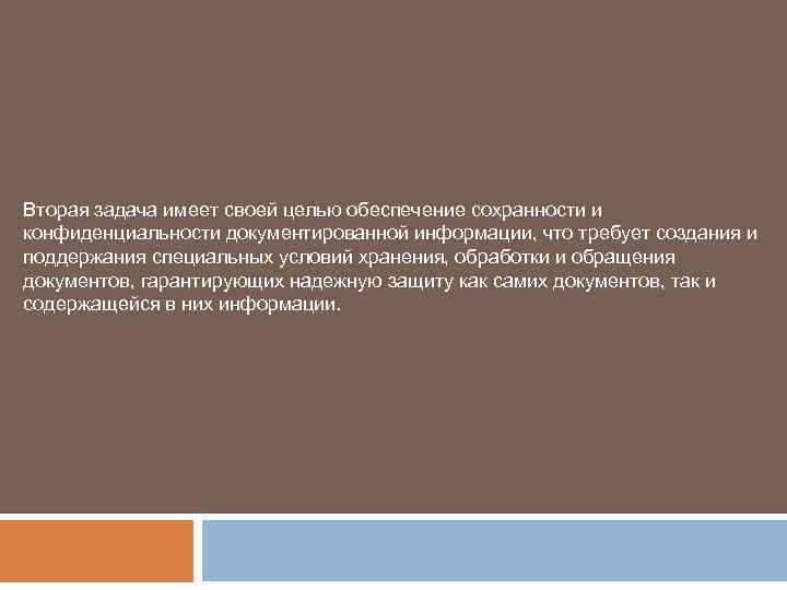 Вторая задача имеет своей целью обеспечение сохранности и конфиденциальности документированной информации, что требует создания