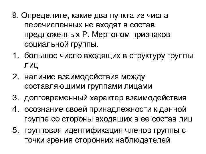 9. Определите, какие два пункта из числа перечисленных не входят в состав предложенных Р.