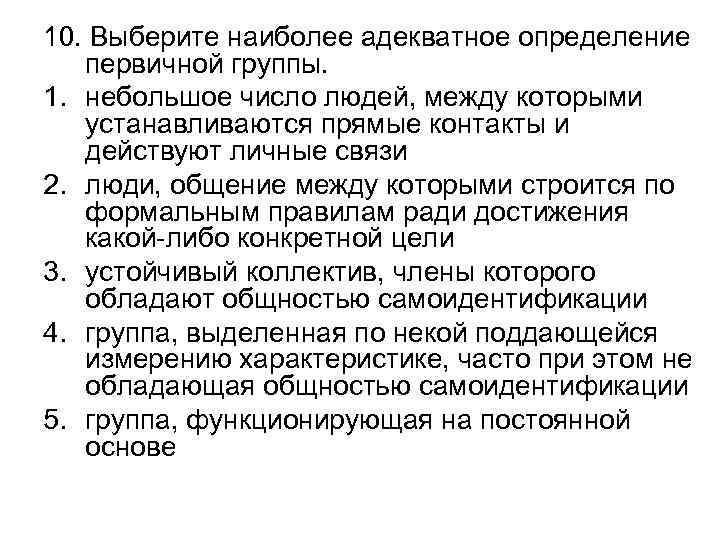 10. Выберите наиболее адекватное определение первичной группы. 1. небольшое число людей, между которыми устанавливаются