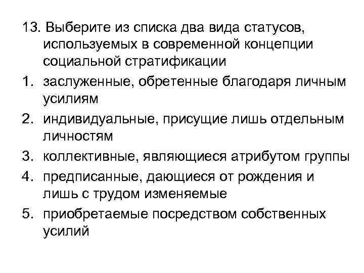 13. Выберите из списка два вида статусов, используемых в современной концепции социальной стратификации 1.