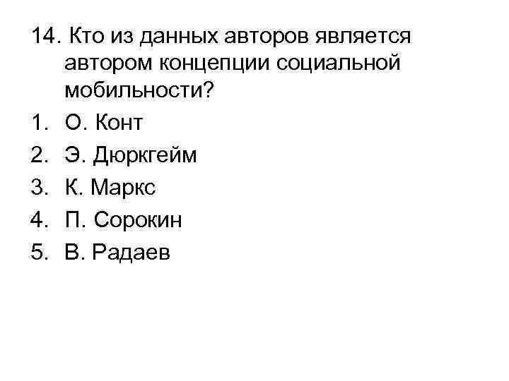 14. Кто из данных авторов является автором концепции социальной мобильности? 1. О. Конт 2.