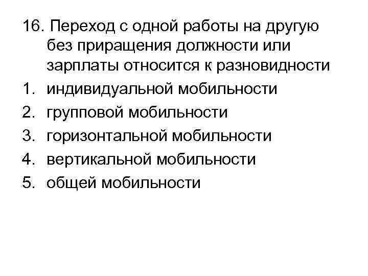 16. Переход с одной работы на другую без приращения должности или зарплаты относится к