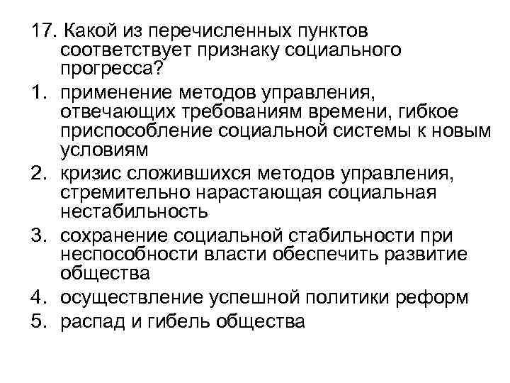 17. Какой из перечисленных пунктов соответствует признаку социального прогресса? 1. применение методов управления, отвечающих