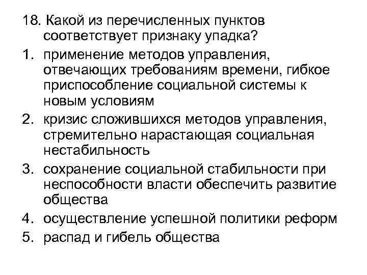 18. Какой из перечисленных пунктов соответствует признаку упадка? 1. применение методов управления, отвечающих требованиям