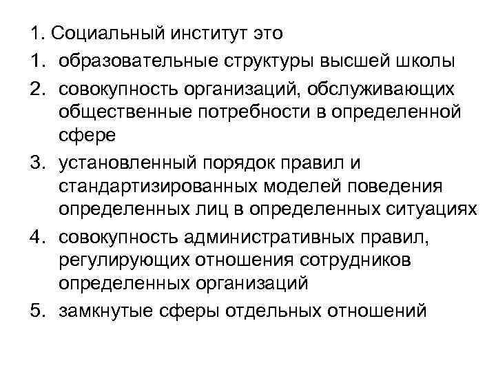 1. Социальный институт это 1. образовательные структуры высшей школы 2. совокупность организаций, обслуживающих общественные