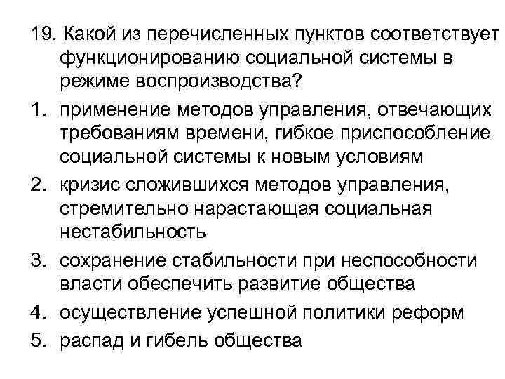 19. Какой из перечисленных пунктов соответствует функционированию социальной системы в режиме воспроизводства? 1. применение