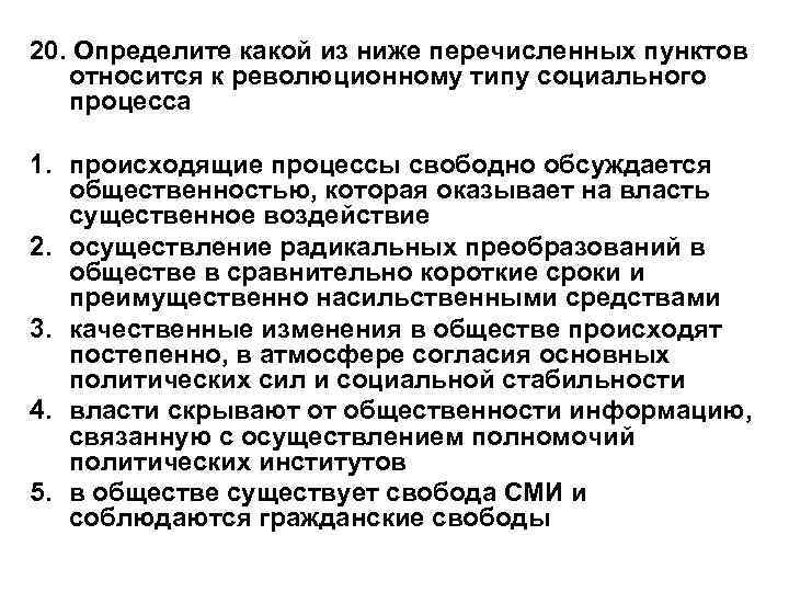 20. Определите какой из ниже перечисленных пунктов относится к революционному типу социального процесса 1.