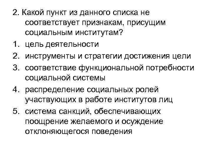 2. Какой пункт из данного списка не соответствует признакам, присущим социальным институтам? 1. цель