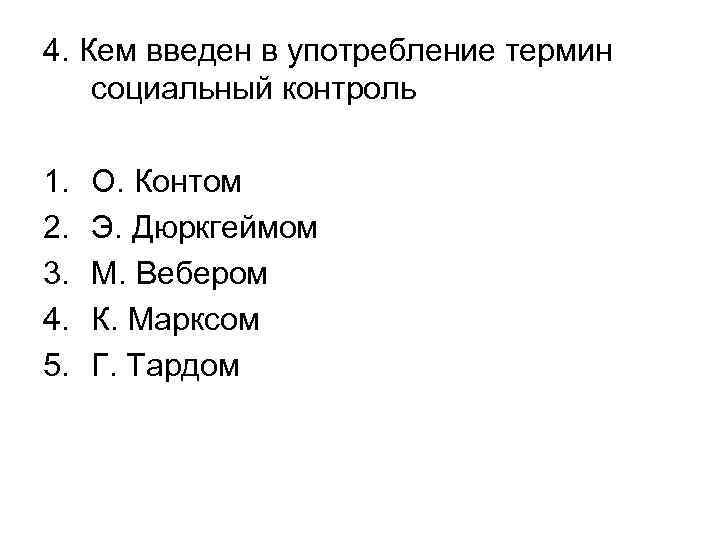 4. Кем введен в употребление термин социальный контроль 1. 2. 3. 4. 5. О.