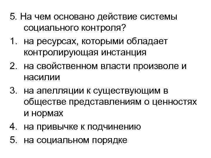 5. На чем основано действие системы социального контроля? 1. на ресурсах, которыми обладает контролирующая