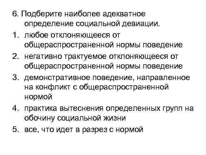 6. Подберите наиболее адекватное определение социальной девиации. 1. любое отклоняющееся от общераспространенной нормы поведение