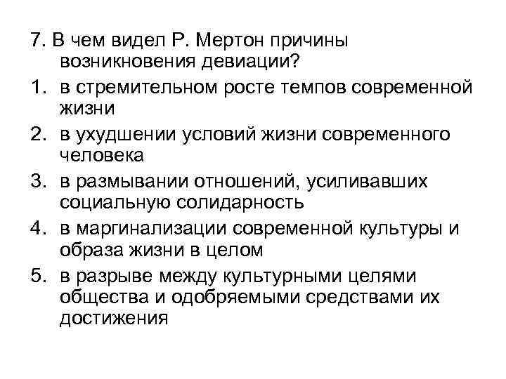 7. В чем видел Р. Мертон причины возникновения девиации? 1. в стремительном росте темпов