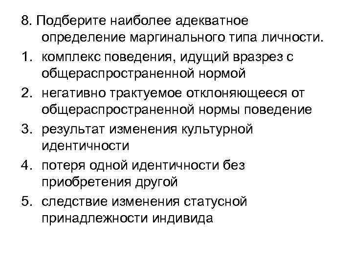 8. Подберите наиболее адекватное определение маргинального типа личности. 1. комплекс поведения, идущий вразрез с