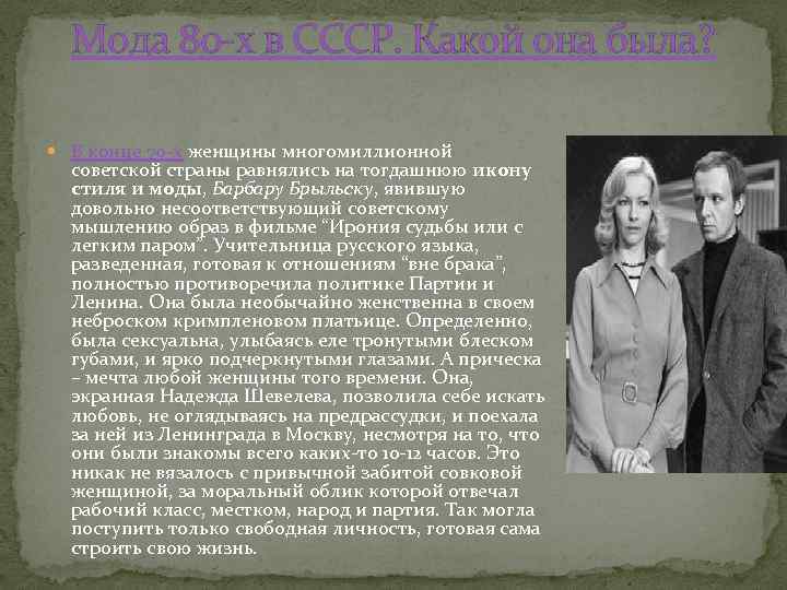 Мода 80 -х в СССР. Какой она была? В конце 70 -х женщины многомиллионной