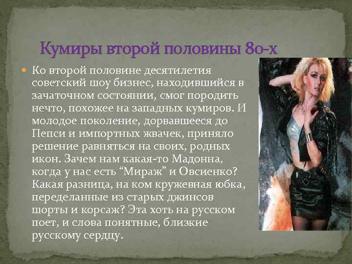 Кумиры второй половины 80 -х Ко второй половине десятилетия советский шоу бизнес, находившийся в