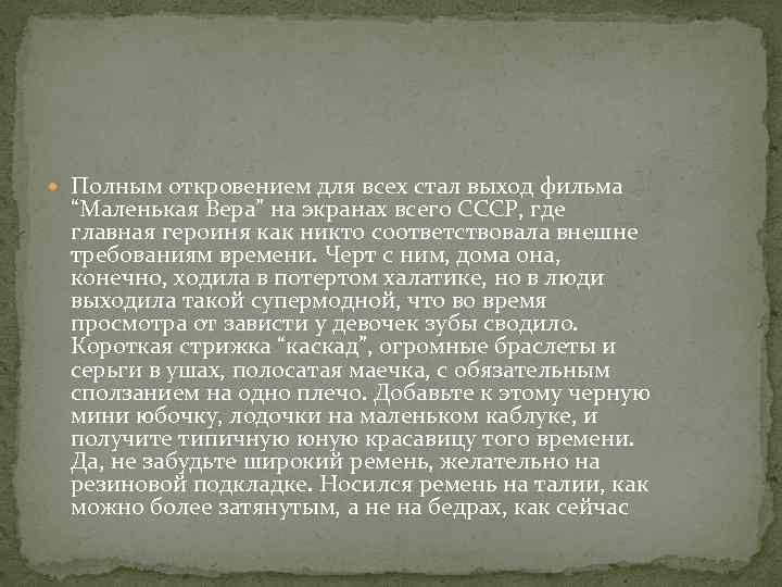  Полным откровением для всех стал выход фильма “Маленькая Вера” на экранах всего СССР,