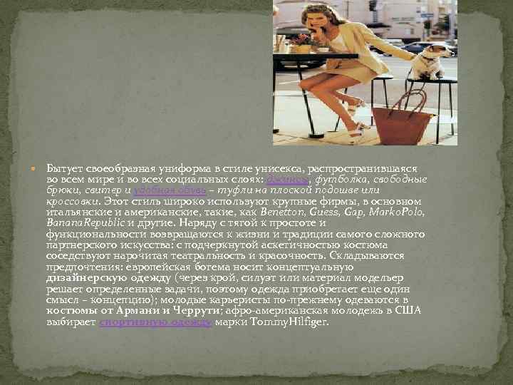  Бытует своеобразная униформа в стиле унисекса, распространившаяся во всем мире и во всех