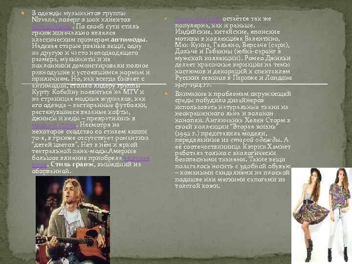  В одежды музыкантов группы Nirvana, поверг в шок клиентов Домов Моды. По своей