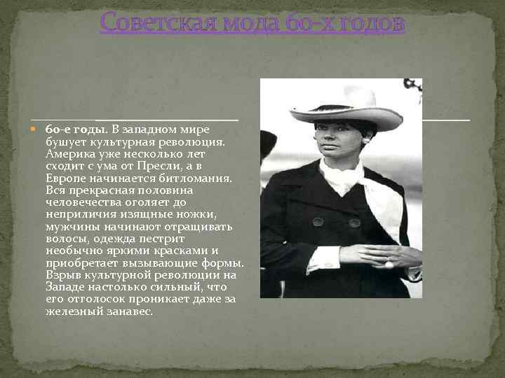 Советская мода 60 -х годов 60 -е годы. В западном мире бушует культурная революция.