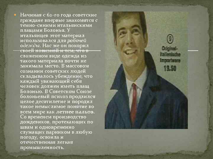  Начиная с 62 -го года советские граждане впервые знакомятся с темно-синими итальянскими плащами