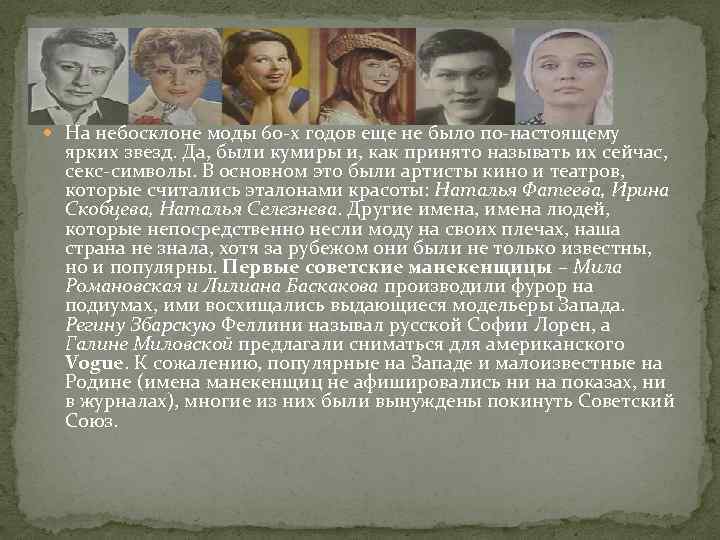  На небосклоне моды 60 -х годов еще не было по-настоящему ярких звезд. Да,
