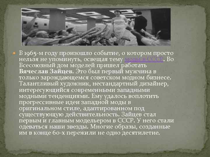 В 1965 -м году произошло событие, о котором просто нельзя не упоминуть, освещая