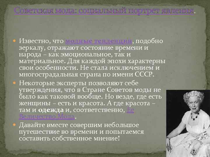 Советская мода: социальный портрет явления. Известно, что модные тенденции, подобно зеркалу, отражают состояние времени