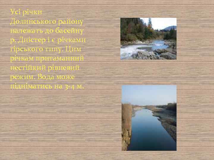 Усі річки Долинського району належать до басейну р. Дністер і є річками гірського типу.