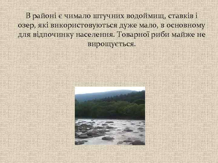 В районі є чимало штучних водоймищ, ставків і озер, які використовуються дуже мало, в
