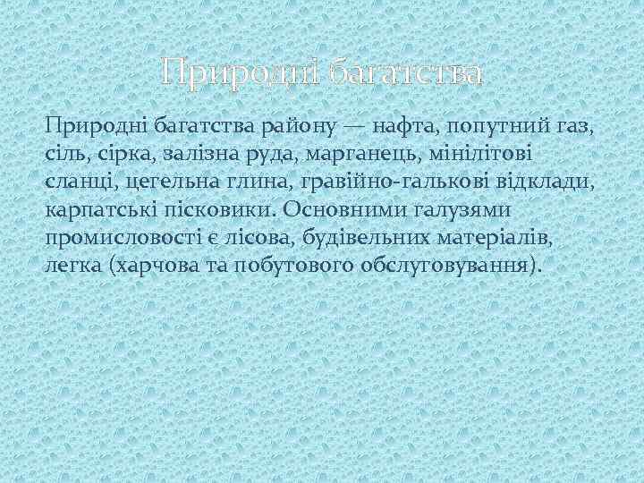 Природні багатства району — нафта, попутний газ, сіль, сірка, залізна руда, марганець, мінілітові сланці,