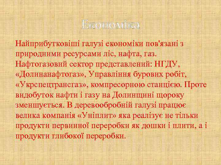 Економіка Найприбутковіші галузі економіки пов'язані з природними ресурсами ліс, нафта, газ. Нафтогазовий сектор представлений:
