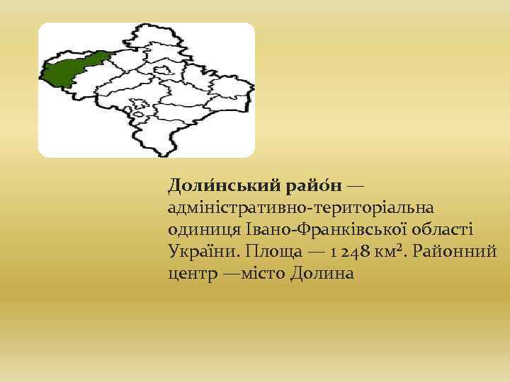 Доли нський райо н — адміністративно-територіальна одиниця Івано-Франківської області України. Площа — 1 248